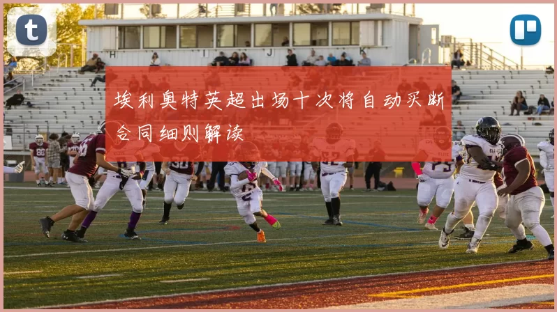 埃利奥特英超出场十次将自动买断合同细则解读