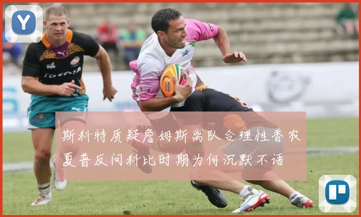 斯科特质疑詹姆斯离队合理性香农夏普反问科比时期为何沉默不语