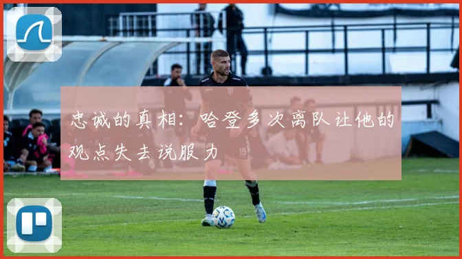 忠诚的真相：哈登多次离队让他的观点失去说服力