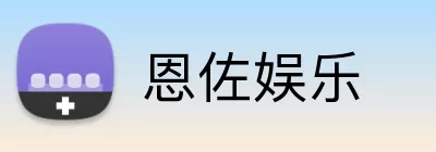 恩佐娱乐 logo